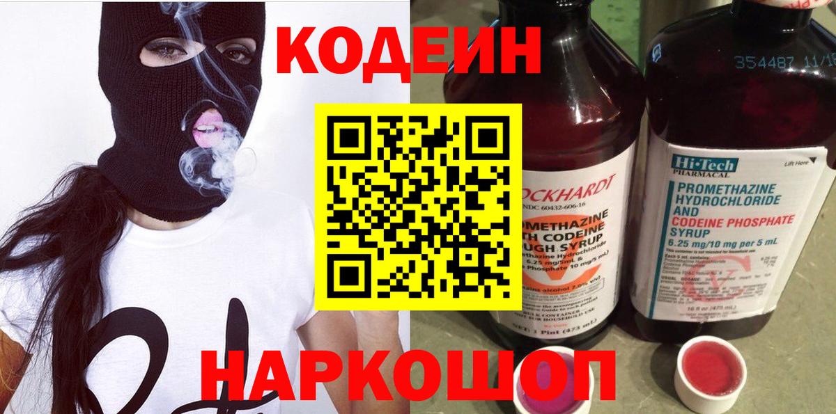 Codein Purple Drank  Кодеиновый сироп Lean Purple Drank  Заволжье  Вход с VPN 
