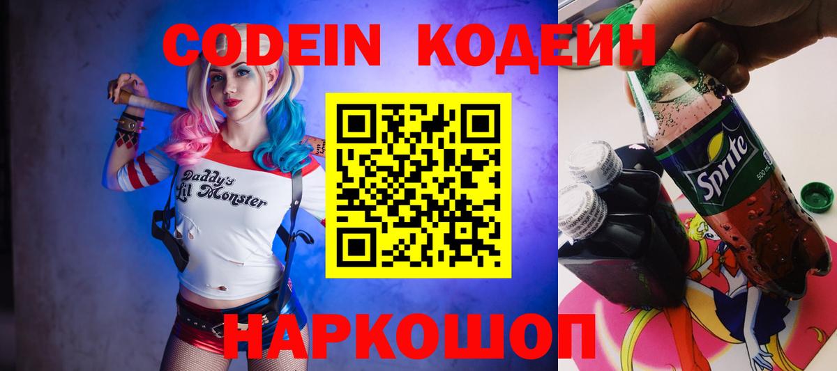 Кодеин Purple Drank  Заволжье  Кодеин напиток Lean (лин) 