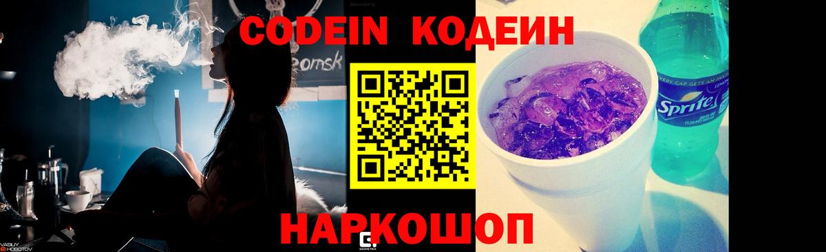 Кодеин напиток Lean (лин) Заволжье